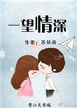 一望情深闵姜西