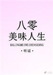 八零美味人生鸠离