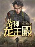 战神龙王殿TXT全本免费阅读