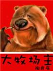 大牧场主为什么被禁