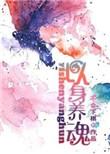 以身养魂全文阅读