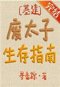 废太子生存指南盘搜搜