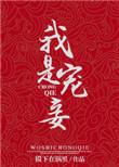 宠妾text