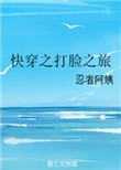 快穿之打脸之旅无错章