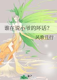 谁在说小爷的坏话好看吗