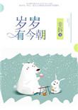 岁岁有今朝po茶茶好