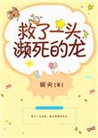 救了一条龙的电影