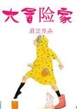 大冒险家电视剧在线观看完整版国语
