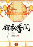 锦衣香闺电视连续剧免费播放