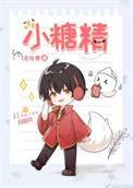 小糖精番外