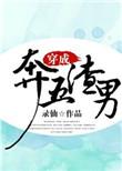 穿成渣男后昭垚全文免费阅读
