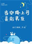 当空降上司是前男友作者由巴斯树