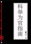 科举为官指南是什么