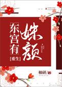 东宫有宠全文免费阅读