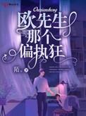 欧先生什么时候知道欧可欣是警察