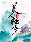 美人独步 百度