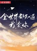全世界都知道我爱你什么歌曲
