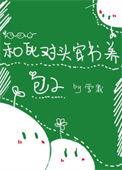 和死对头穿书养包子附带番外