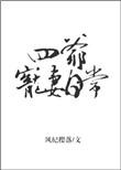 四爷宠妻日常全文