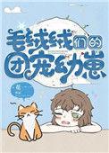 毛绒绒们的团宠幼崽 作者花一一