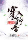 穿入聊斋怎么破全文免费阅读