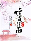 炮灰修真指南免费阅读
