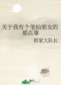 关于我有个笔仙朋友的那点事 拆家大队长