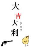 大吉大利图片大全