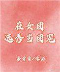 在女团选秀节目落选后[穿书