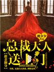 甜妻娇软总裁大人跪地求婚免费阅读