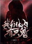 我的体内有只鬼女主什么时候出现的