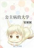 公主病的大学生活
