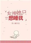 女神她只想睡我免费阅读