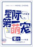 星际第一萌宠69