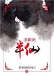 非职业半仙 晋江