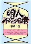 明人不吃暗糖娘子期