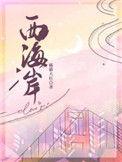 西海岸13轮不败遭终结
