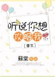 听说你在攻略我大结局