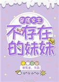 穿成女主不成器的妹妹鸡毛令箭