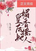 皇后她媚香撩人 作者丸子炒饭txt