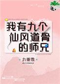 叶绾绾和五个师兄的