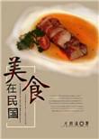 民国美食书