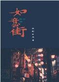 如意街143