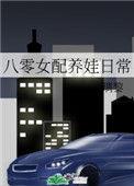 八零女配养娃日常璃黎全文