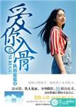 爱你入骨可可西莉