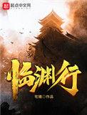 临渊行好看吗