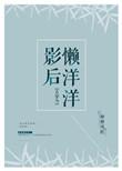 影后赖上小编剧gl戏时