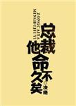 总裁他命里缺我温天师