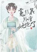 菟丝花外室跑路了36