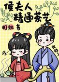 侯夫人茶艺by白小侃